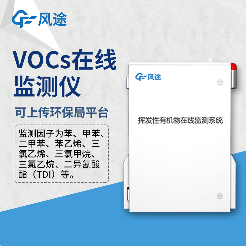 VOCS在線監(jiān)測設備——VOC監(jiān)測儀