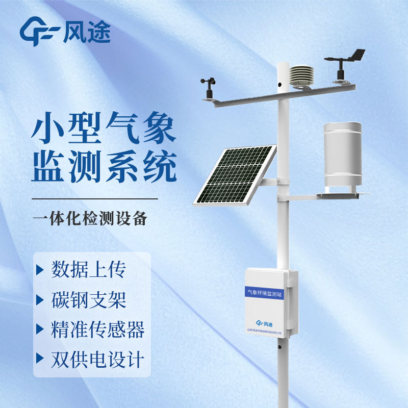 自動小型氣象站設(shè)備廠家——風途