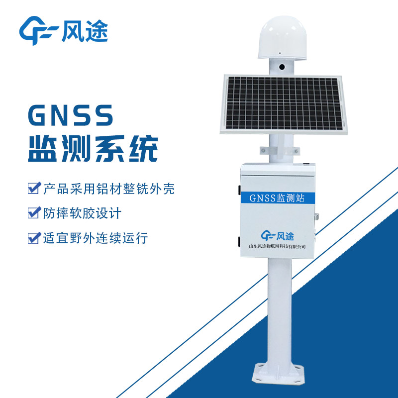 GNSS 地災(zāi)監(jiān)測(cè)預(yù)警儀器